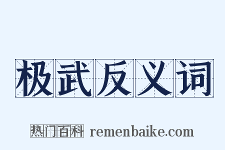 极武反义词是什么意思的图片